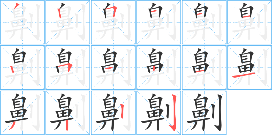劓字完整笔顺步骤图