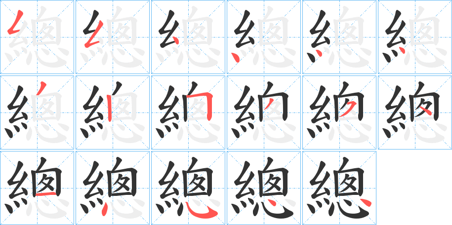 總字完整笔顺步骤图