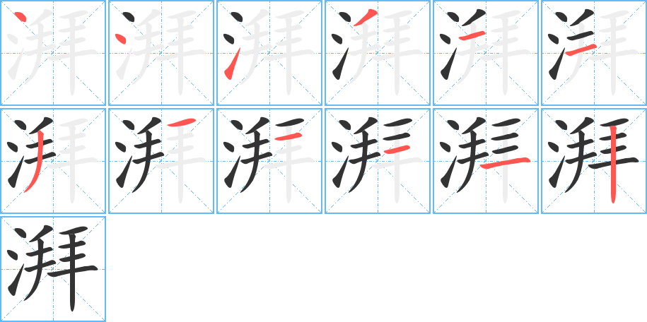 湃字完整笔顺步骤图