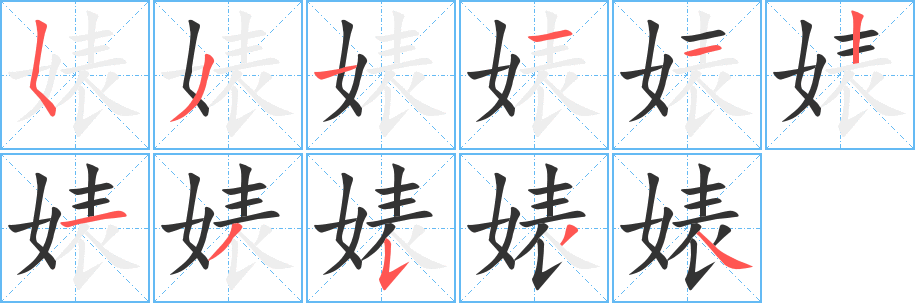 婊字完整笔顺步骤图