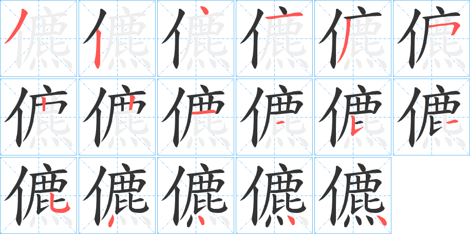 儦字笔顺步骤