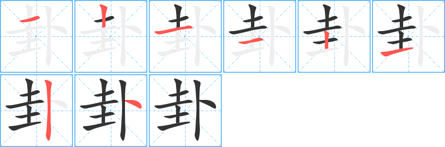 卦字完整笔顺步骤图