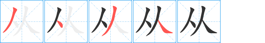 从字完整笔顺步骤图