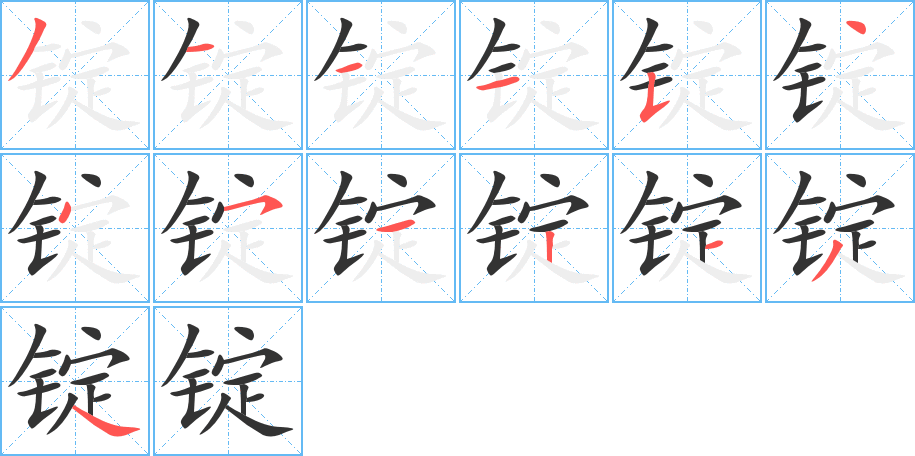 锭字完整笔顺步骤图