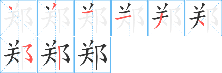 郑字完整笔顺步骤图