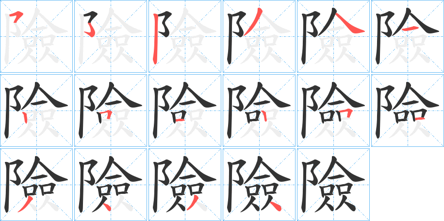 險字完整笔顺步骤图