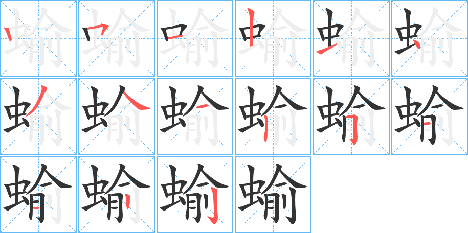 蝓字完整笔顺步骤图