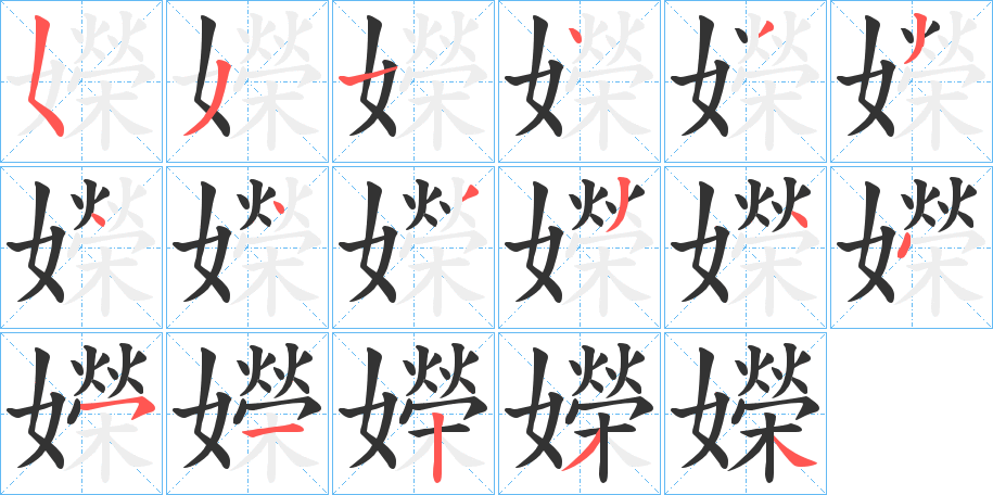 嬫字完整笔顺步骤图