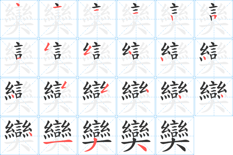 奱字完整笔顺步骤图