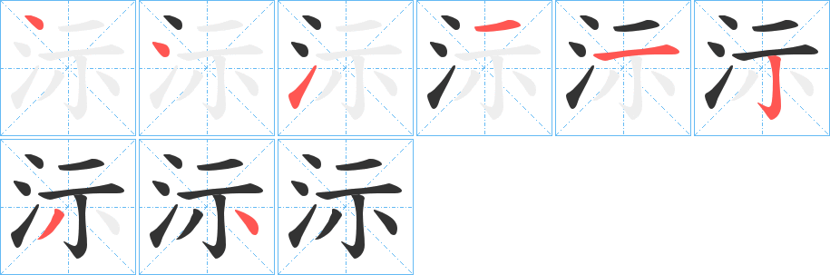 沶字笔顺步骤