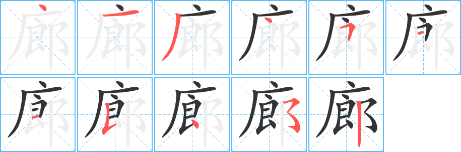 廊字完整笔顺步骤图