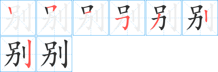 别字完整笔顺步骤图