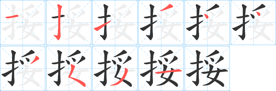 挼字完整笔顺步骤图