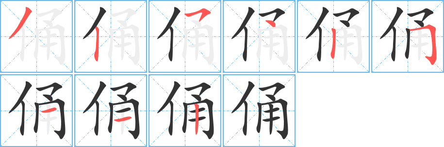 俑字完整笔顺步骤图