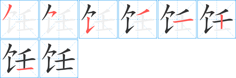 饪字完整笔顺步骤图