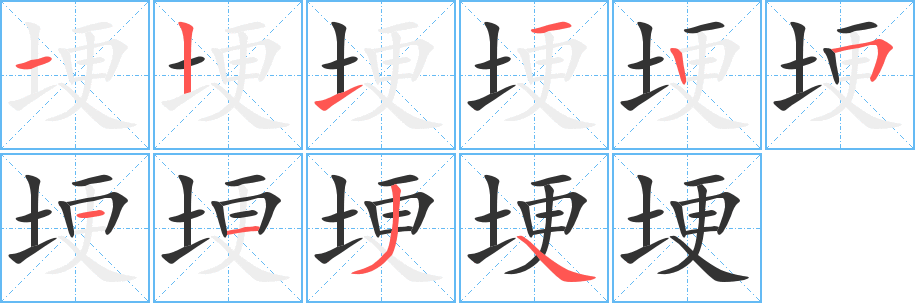 埂字完整笔顺步骤图
