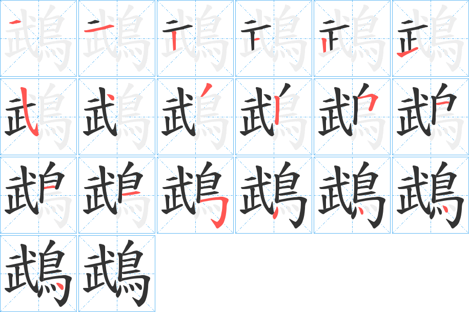 鵡字完整笔顺步骤图