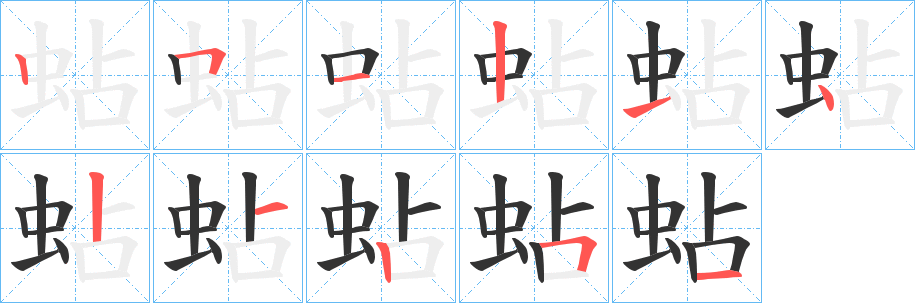 蛅字笔顺步骤