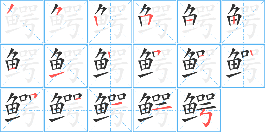 鳄字完整笔顺步骤图