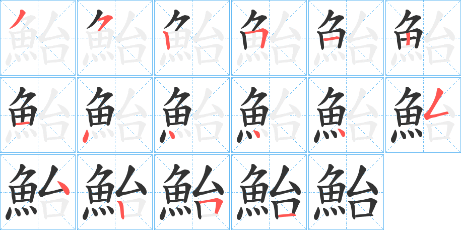 鮐字完整笔顺步骤图