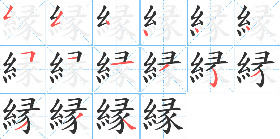 縁字完整笔顺步骤图