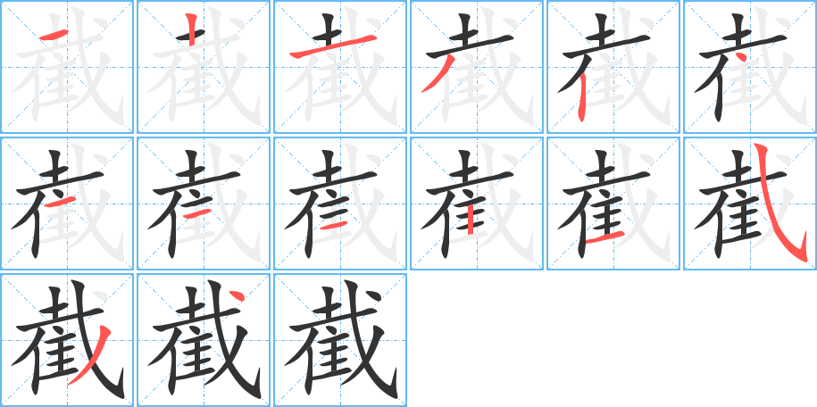 截字完整笔顺步骤图