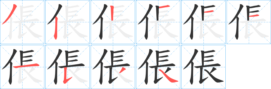 倀字完整笔顺步骤图