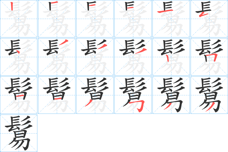 鬄字完整笔顺步骤图