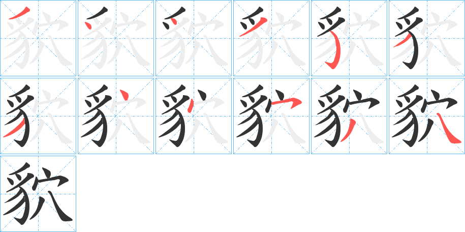 貁字笔顺步骤
