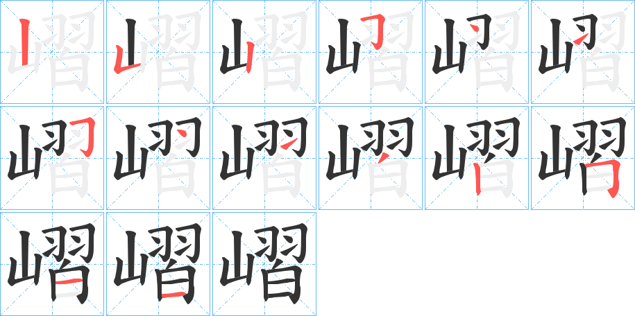 嶍字笔顺步骤
