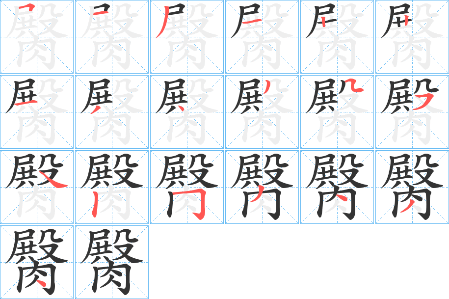 臋字完整笔顺步骤图