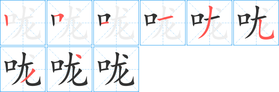 咙字完整笔顺步骤图