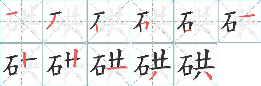 硔字完整笔顺步骤图