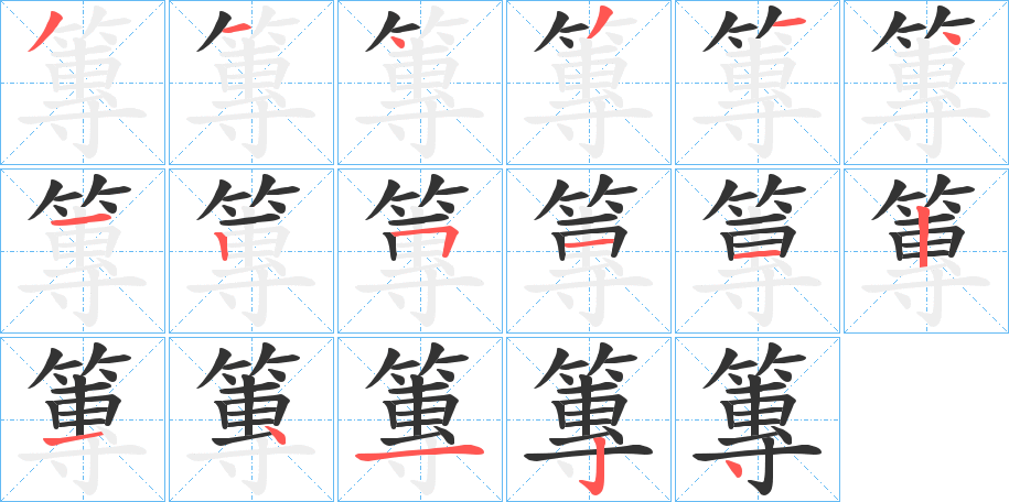 篿字完整笔顺步骤图