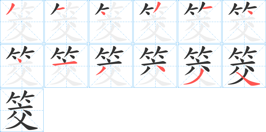 筊字完整笔顺步骤图