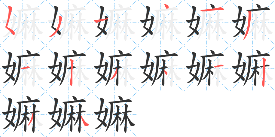嫲字完整笔顺步骤图