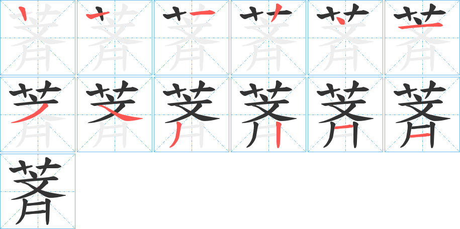 萕字笔顺步骤