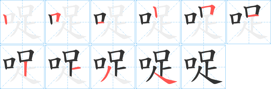哫字笔顺步骤