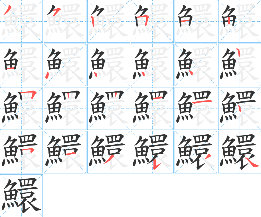 鱞字完整笔顺步骤图