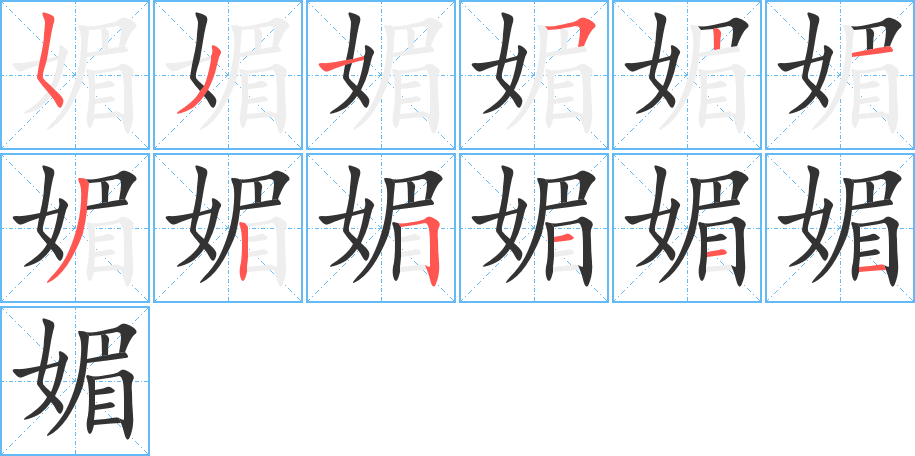 媚字完整笔顺步骤图
