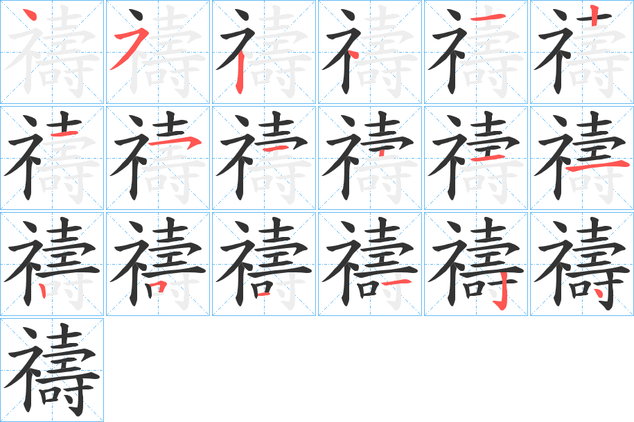 禱字完整笔顺步骤图