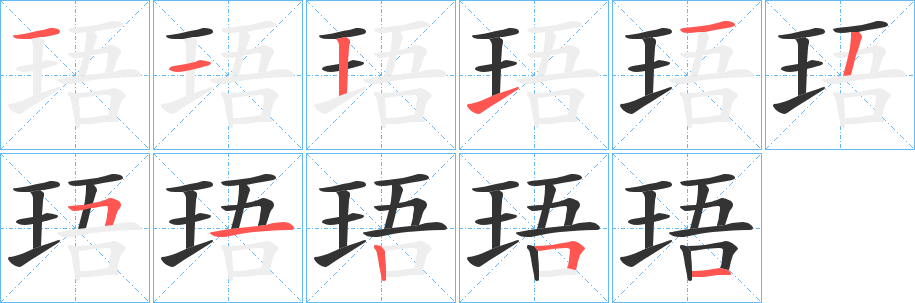 珸字完整笔顺步骤图