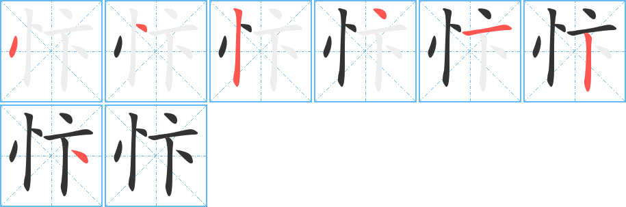 忭字完整笔顺步骤图