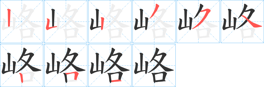峈字完整笔顺步骤图