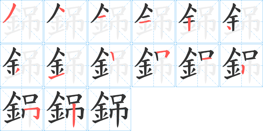 銱字完整笔顺步骤图