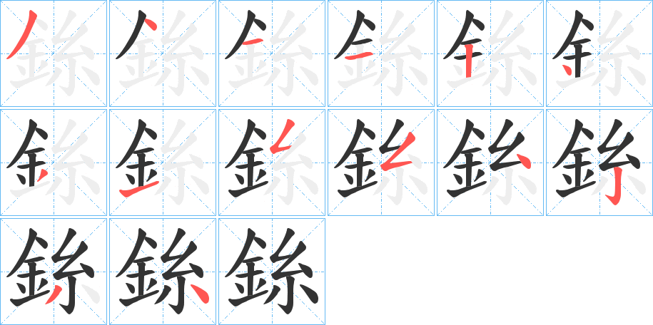 銯字完整笔顺步骤图