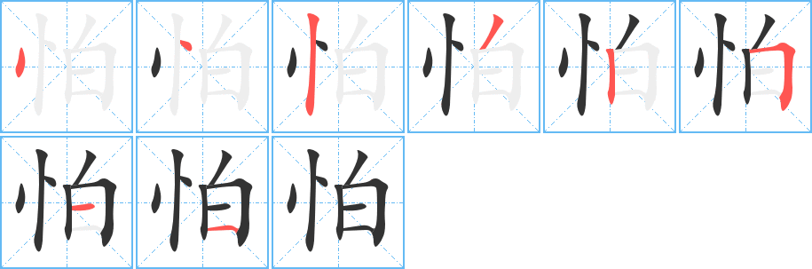 怕字完整笔顺步骤图