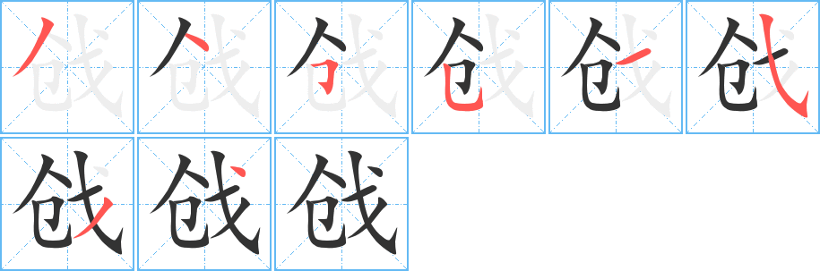 戗字完整笔顺步骤图