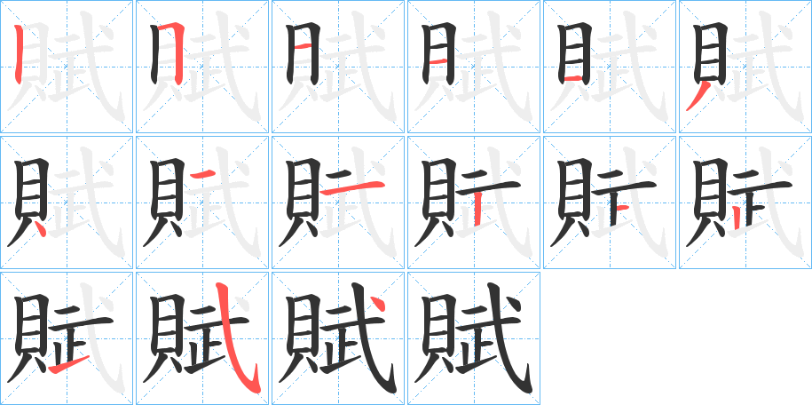 賦字完整笔顺步骤图