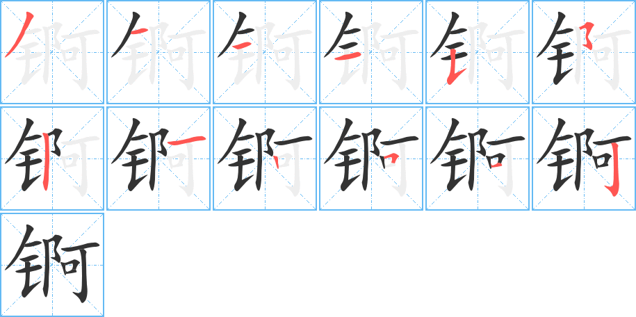 锕字完整笔顺步骤图